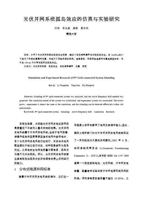 光伏并网系统孤岛效应的仿真与实验研究概要