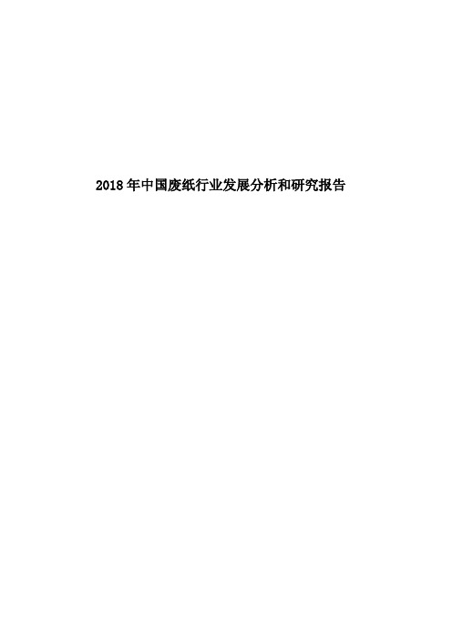 2018年中国废纸行业发展分析和研究报告