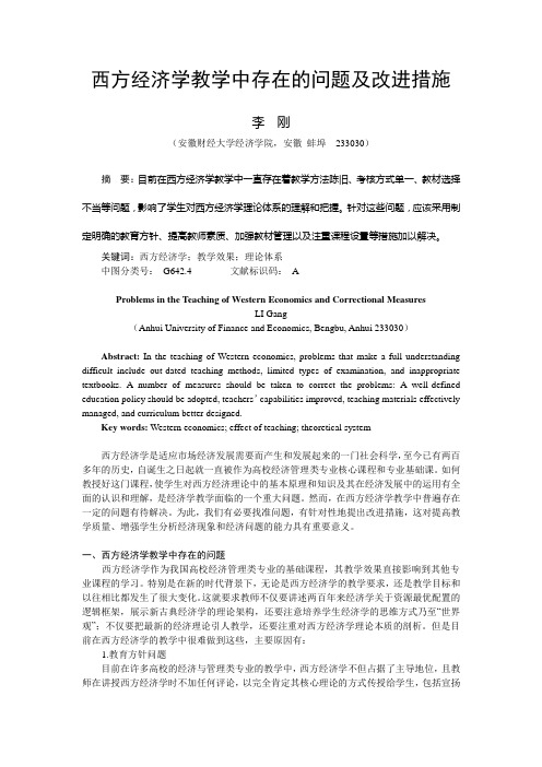 西方经济学教学中存在的问题及改进措施