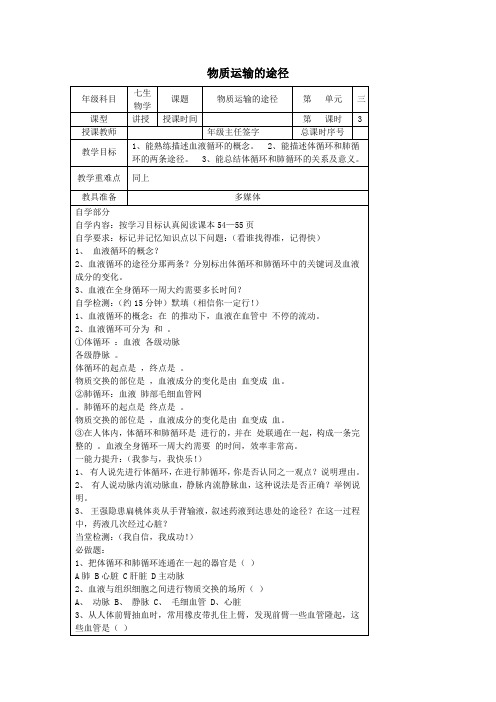 七年级生物上册4.4.3《物质运输的途径》学案(无答案)鲁科版五四制