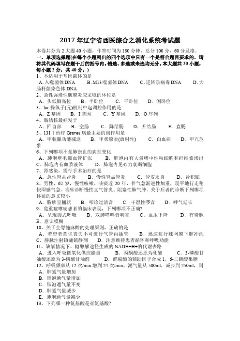 2017年辽宁省西医综合之消化系统考试题