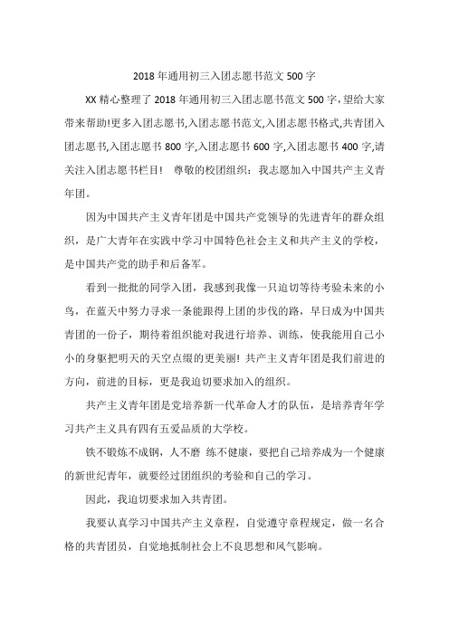 2018年通用初三入团志愿书范文500字