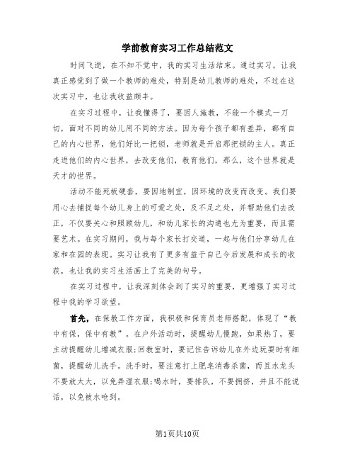 学前教育实习工作总结范文(4篇)