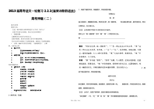 2013届高考语文一轮复习 2.2.2《鉴赏诗歌的语言》高考押题