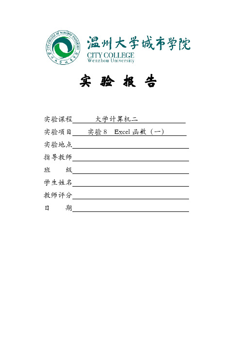 实验8 Excel函数(一)