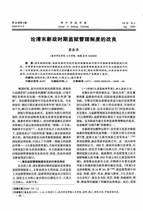 论清末新政时期监狱管理制度的改良