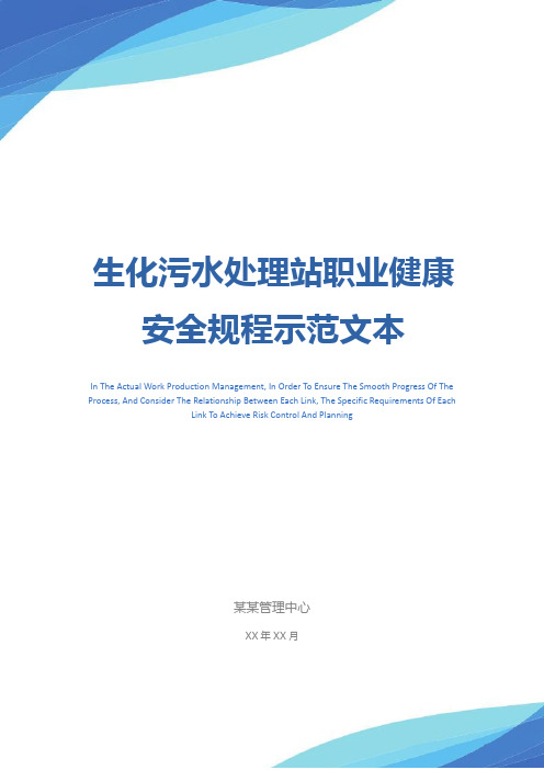 生化污水处理站职业健康安全规程示范文本