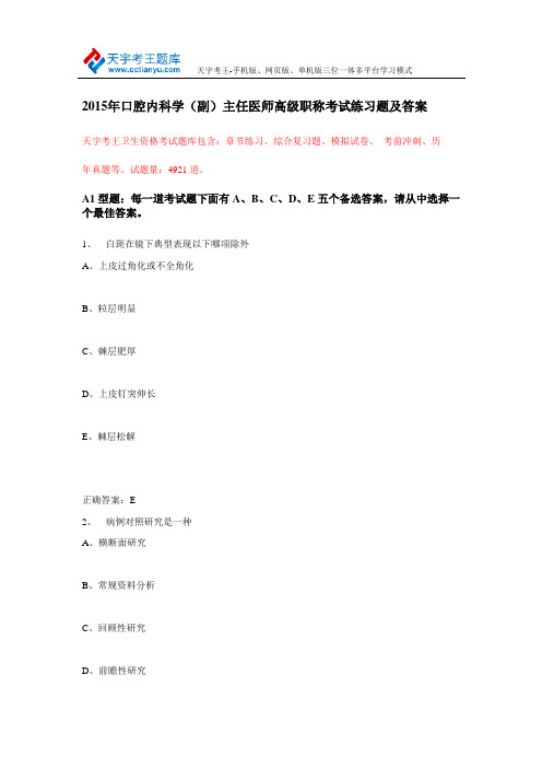 2015年口腔内科学(副)主任医师高级职称考试练习题及答案