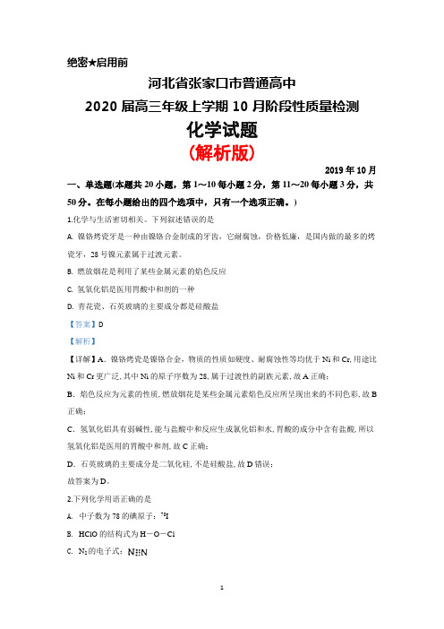 2019年10月河北省张家口市普通高中2020届高三上学期阶段性质量检测化学试题(解析版)