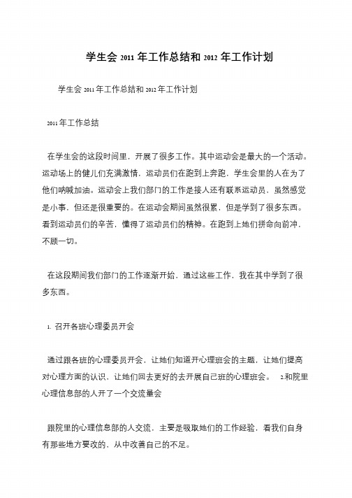 学生会2011年工作总结和2012年工作计划