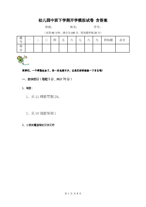 幼儿园中班下学期开学模拟试卷 含答案