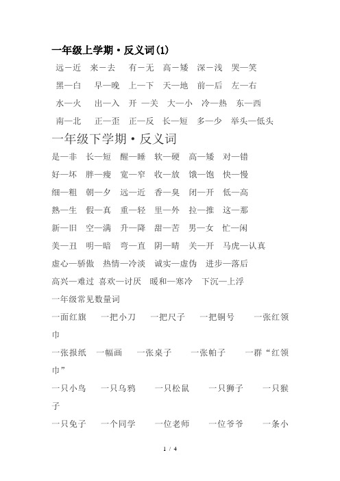 一年级上学期·反义词(1)