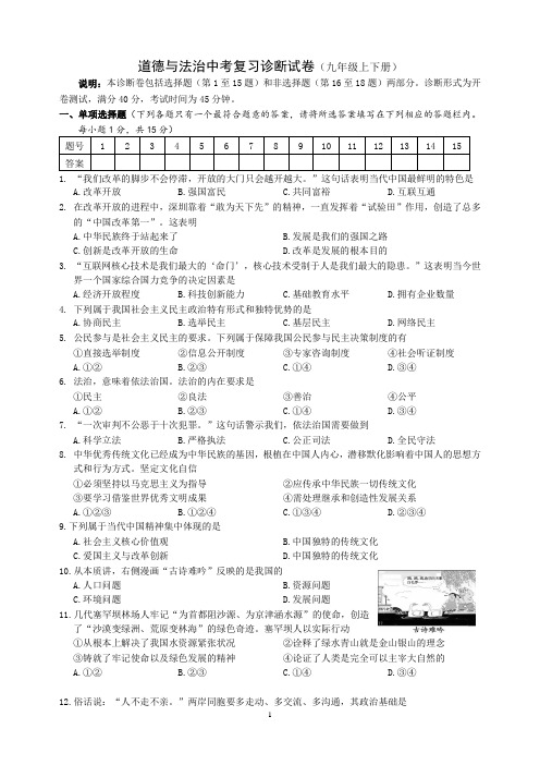 人教版道德与法治2023年中考复习诊断试卷(九年级上下册)含答案解析