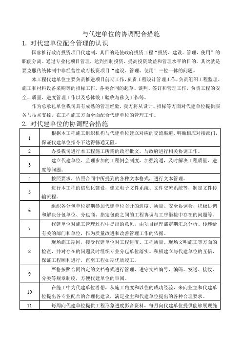 与代建单位的协调配合措施