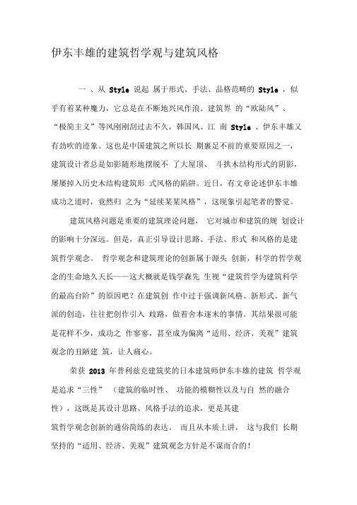 伊东丰雄的建筑哲学观与建筑风格