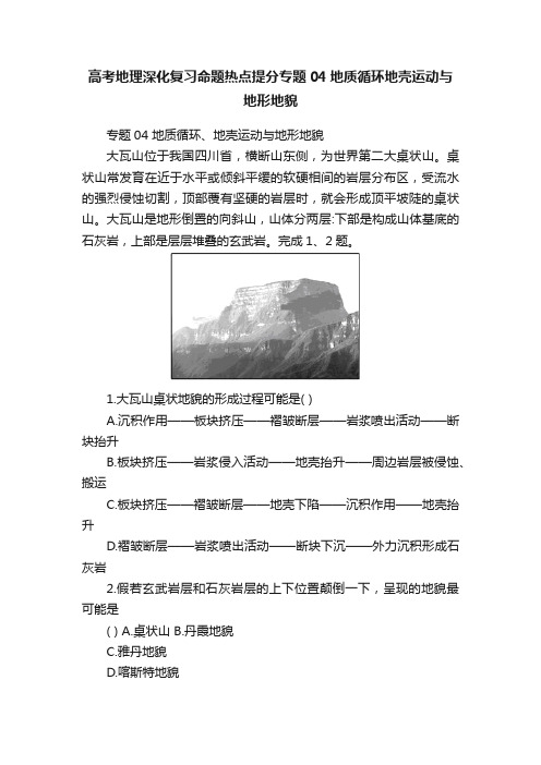高考地理深化复习命题热点提分专题04地质循环地壳运动与地形地貌