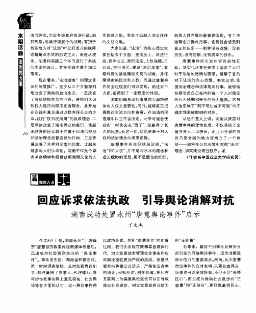 国应诉求依法执政 引导舆论消解对抗 湖南成功处置永州“唐慧舆论事件”启示