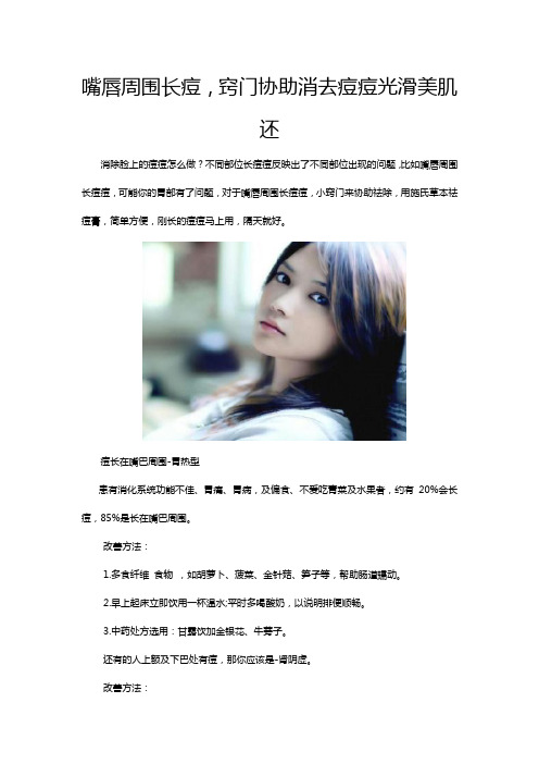 嘴唇周围长痘,窍门协助消去痘痘光滑美肌还