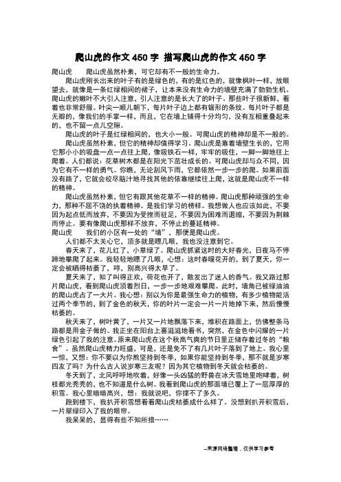 爬山虎的作文450字 描写爬山虎的作文450字_作文450字