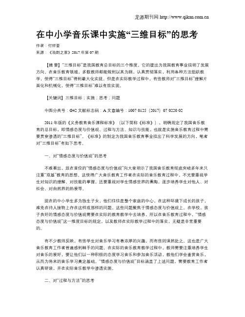 在中小学音乐课中实施“三维目标”的思考