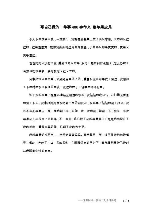 写自己做的一件事400字作文 削苹果皮儿