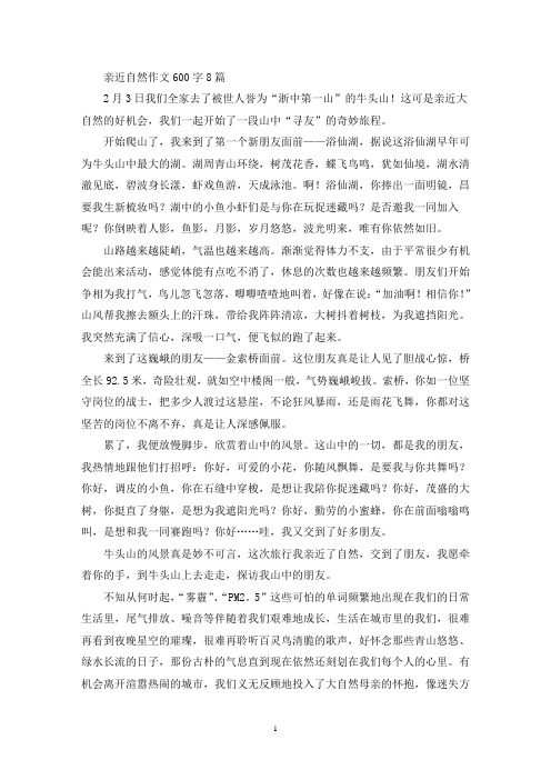 亲近自然作文600字8篇(精选)