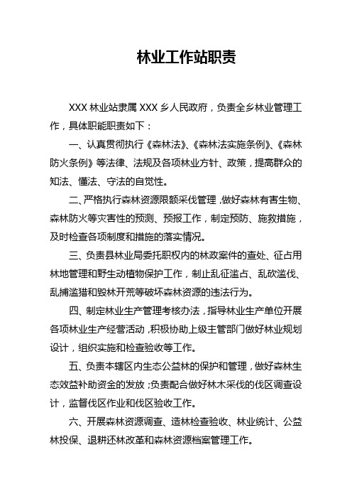 林业工作站职责