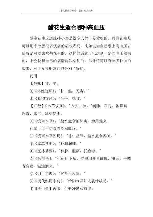 醋花生适合哪种高血压