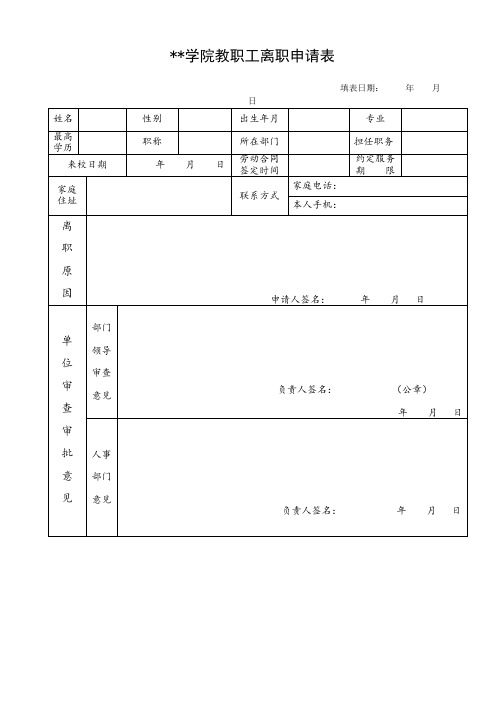学院教职工离职申请表