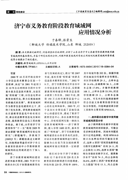 济宁市义务教育阶段教育城域网应用情况分析