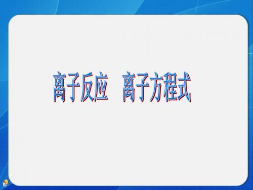 离子反应__离子方程式