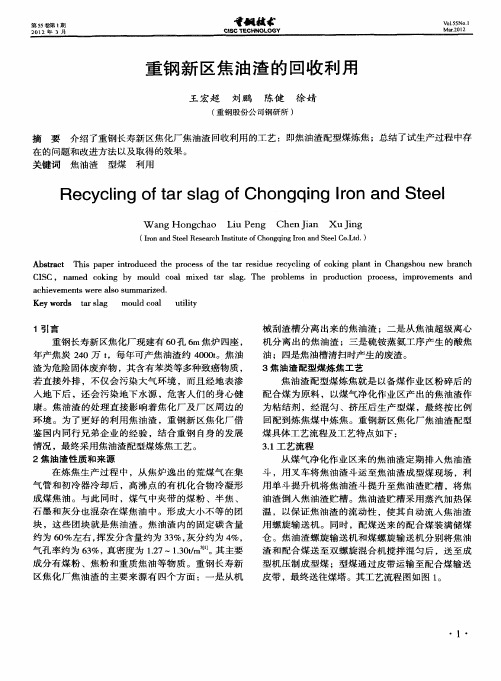 重钢新区焦油渣的回收利用