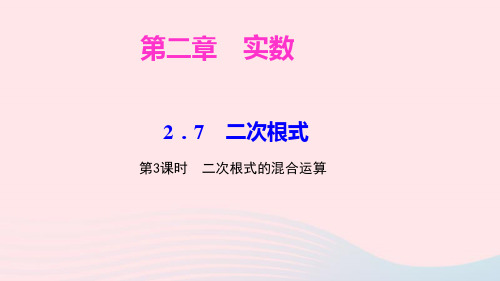 八年级数学上册第二章实数7二次根式第3课时二次根式的混合运算ppt作业课件新版北师大版
