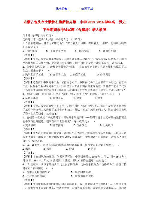 内蒙古包头市土默特右旗萨拉齐第二中学高一历史下学期期末考试试题(含解析)新人教版