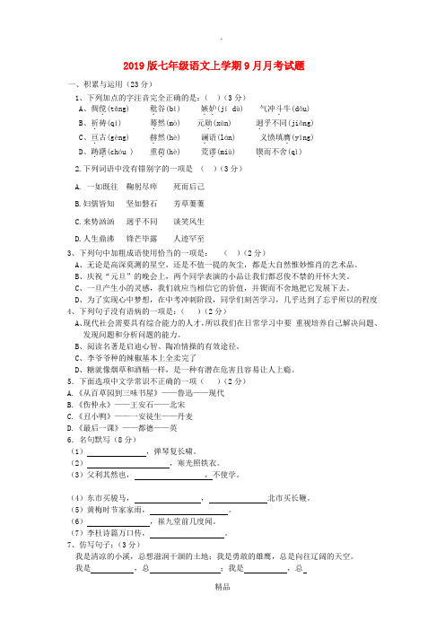 201x版七年级语文上学期9月月考试题