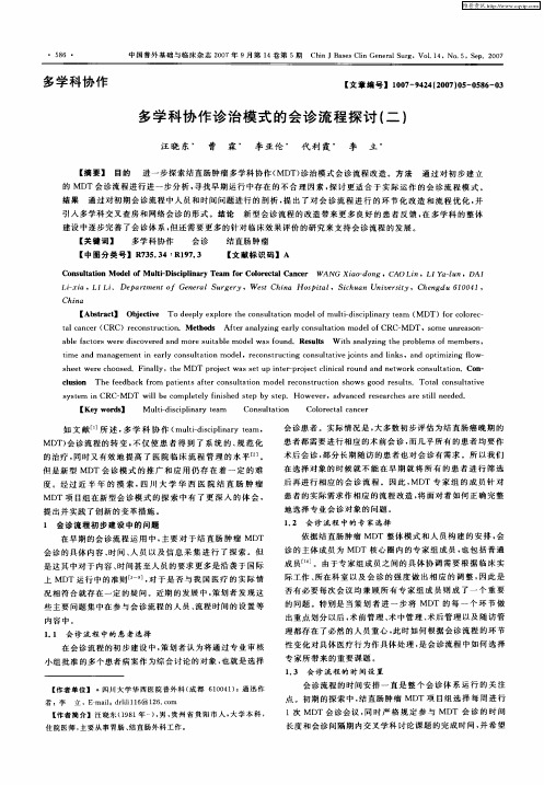 多学科协作诊治模式的会诊流程探讨(二)