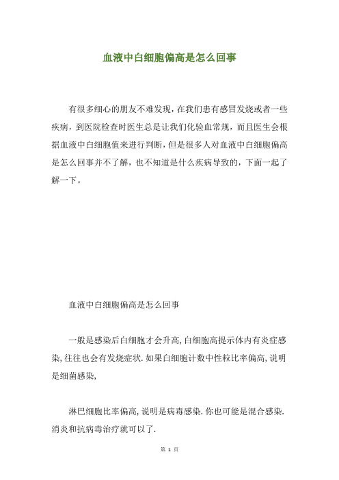 血液中白细胞偏高是怎么回事