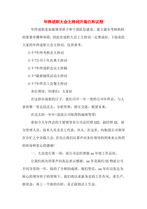 年终述职大会主持词开场白和议程
