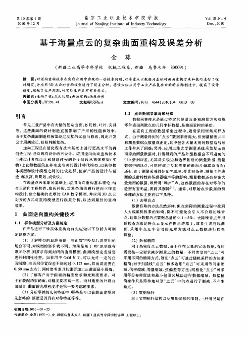 基于海量点云的复杂曲面重构及误差分析