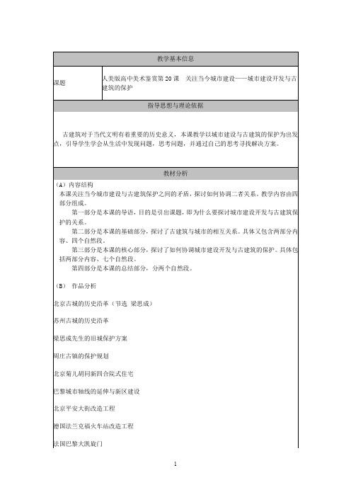 人美版高中美术鉴赏教案第20课关注当今城市建设城市建设开发与古建筑的保护教学设计教案获奖版