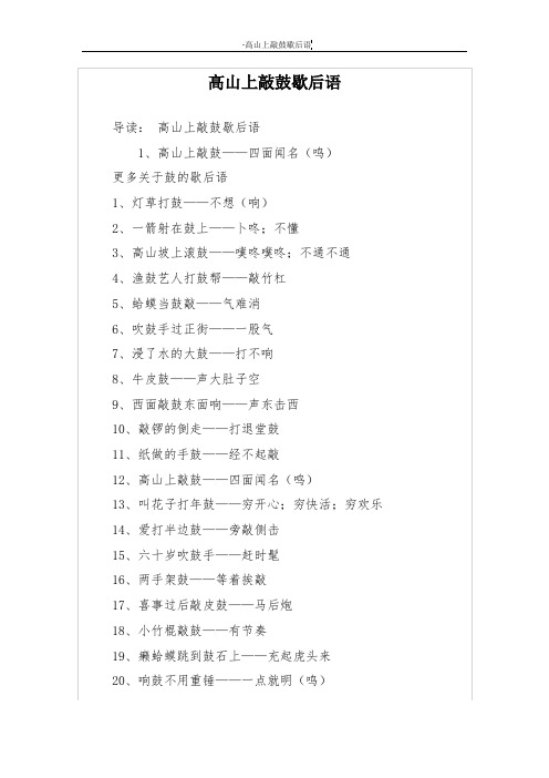 高山上敲鼓歇后语