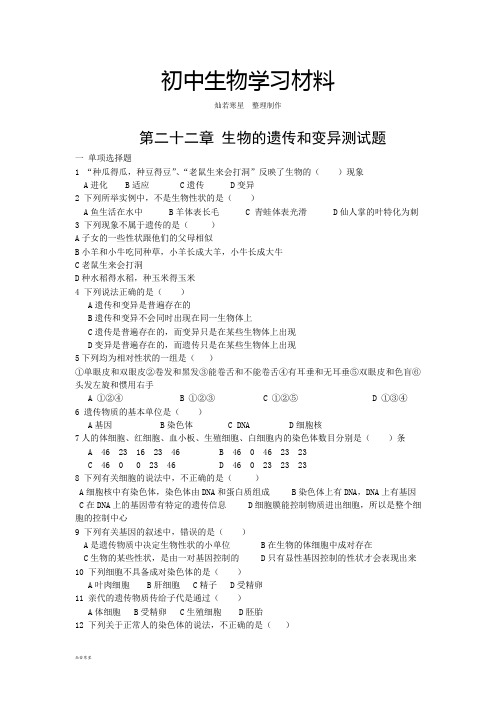 苏教版生物八年级下册第二十二章 生物的遗传和变异测试题