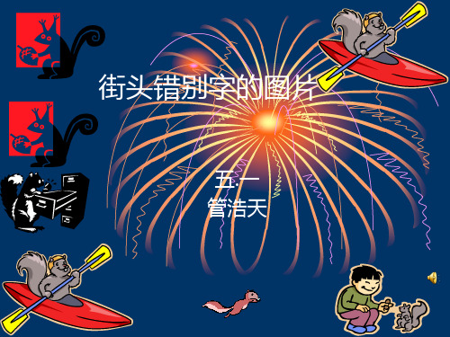 街头错别字的图片ppt课件