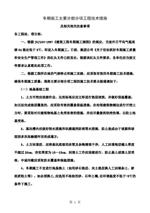 关于加强2019年冬期施工质量安全管理的技术措施和相关事项(2019-12-2)共8页word资料