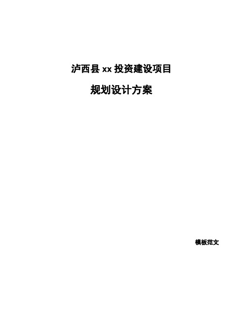 泸西县规划设计方案参考
