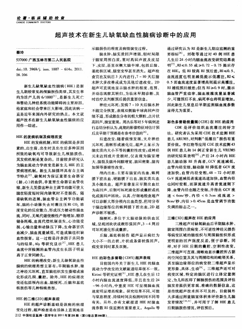 超声技术在新生儿缺氧缺血性脑病诊断中的应用