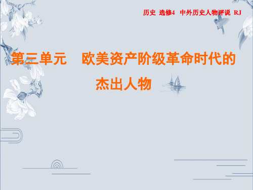 2019-2020年人教版历史选修4作业课件：第3单元 第2课 美国国父华盛顿(共26张PPT)