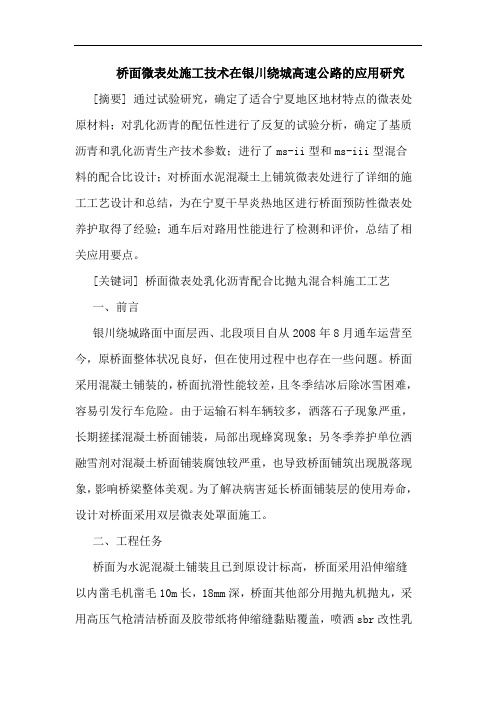 桥面微表处施工技术在银川绕城高速公路应用论文