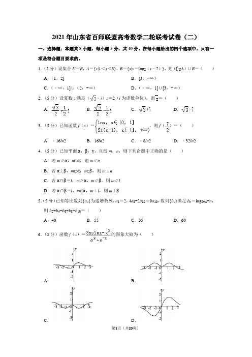 2021年山东省百师联盟高考数学二轮联考试卷(二)