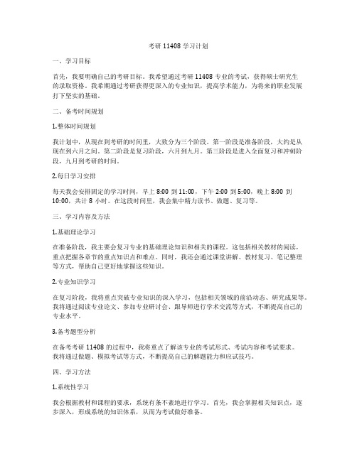 考研11408学习计划